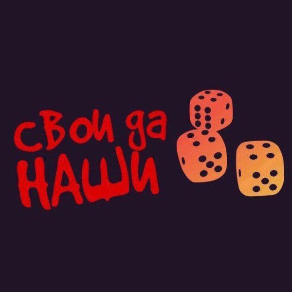 Файл:Svoi.jpg